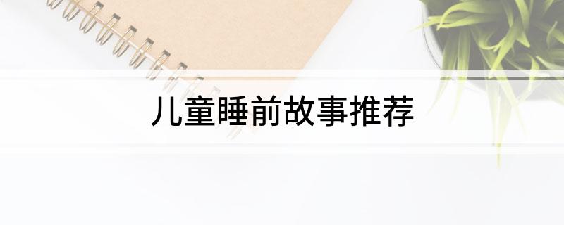 儿童睡前故事推荐彩神