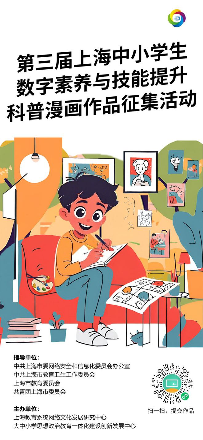 @青少年上海中小学生数字素养与技能提升科普漫画作品征集活动已启动