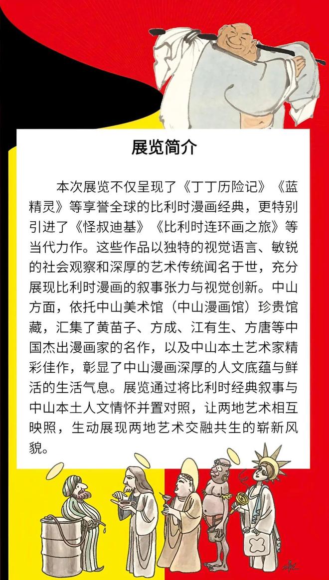 漫画王国遇见漫画之乡！周末带娃一起来看比利时·中山交流展→(图1)