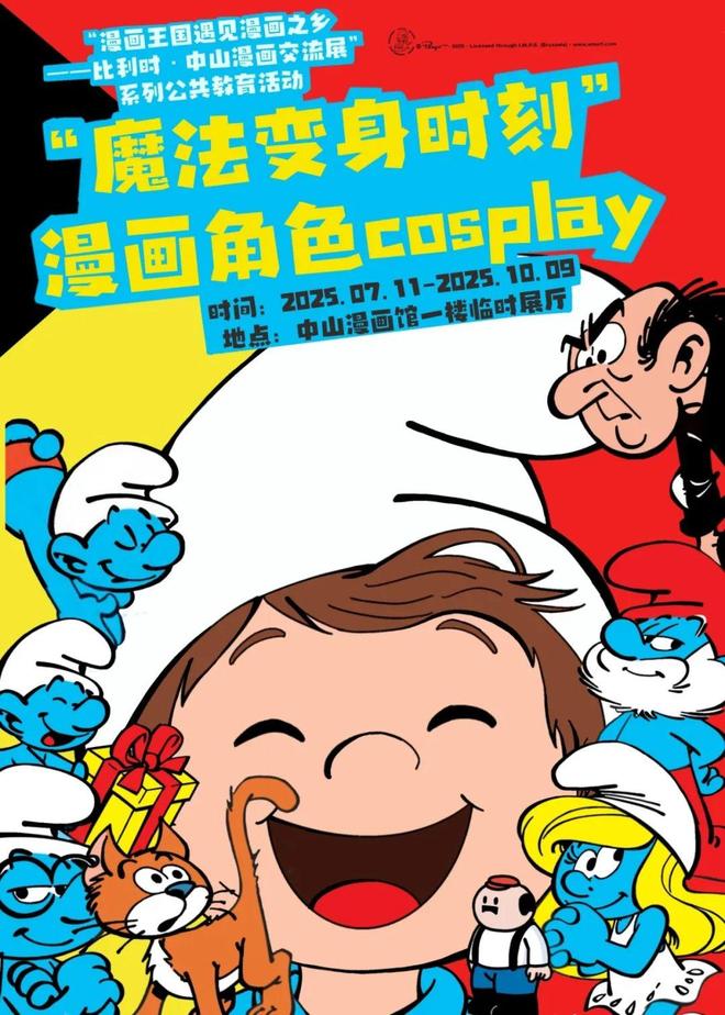 漫画王国遇见漫画之乡！周末带娃一起来看比利时·中山交流展→(图2)