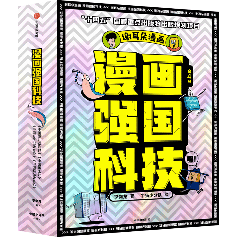 激发孩子的科学梦想——《漫画强国科技系列（全4册）
