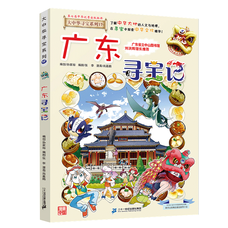 开启孩子的探索之旅——《大中华寻宝系列17·广东寻宝记