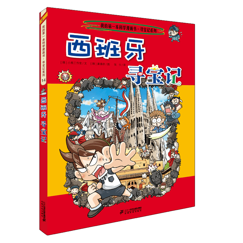 开启孩子的历史探险之旅——《环球寻宝记14西班牙我的第一本历史知识漫画书
