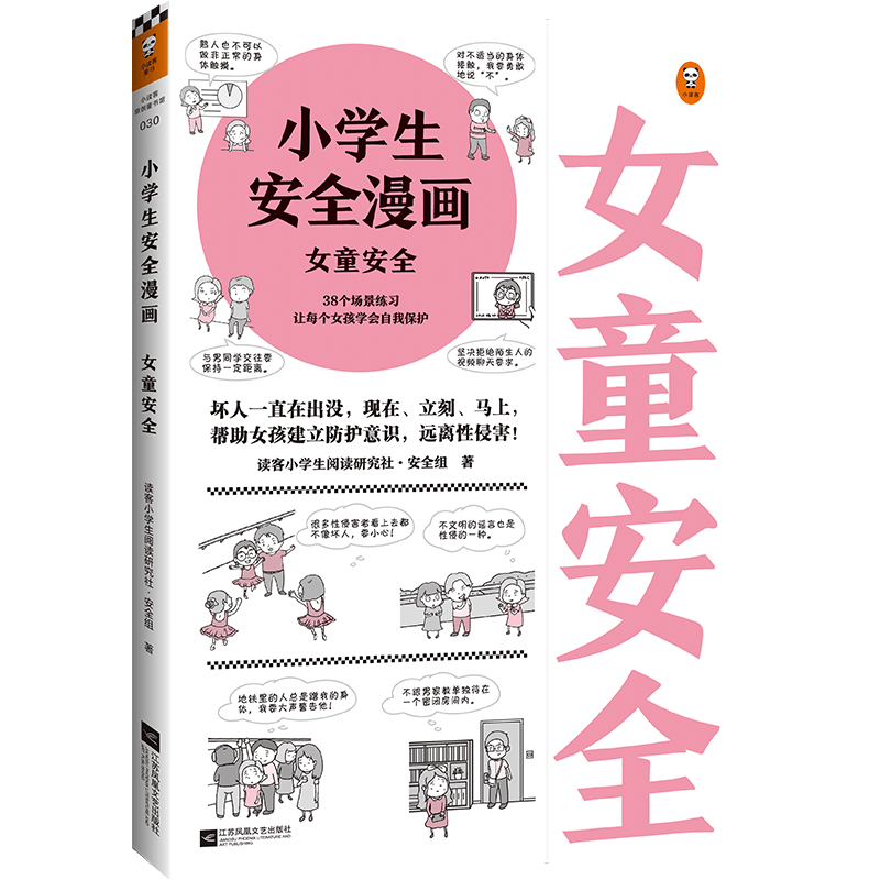 保护女孩的安全从小开始——《小学生安全漫画：女童