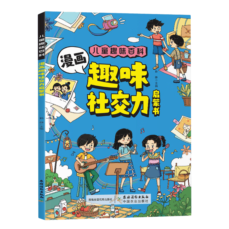 让孩子爱上社交的漫画启蒙书