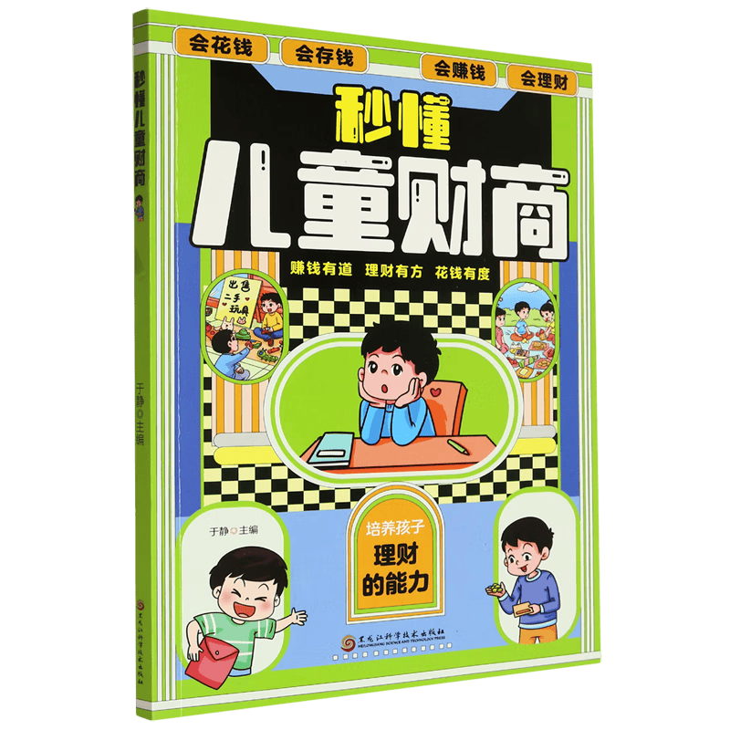 让孩子从小懂理财新华正版《秒懂儿童财商》带你开启财富之路！