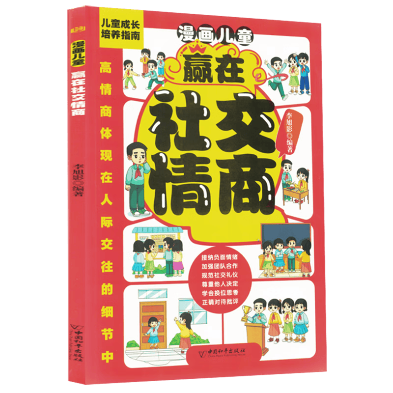 提升孩子情商的秘密武器——漫画儿童赢在社交情商