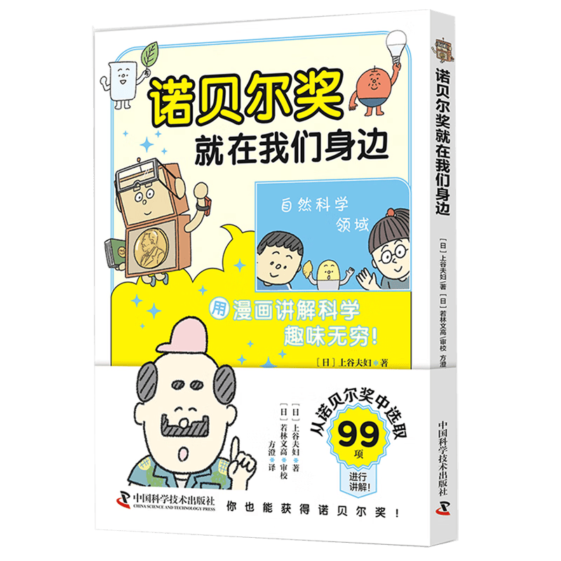 探索诺贝尔奖的奇妙世界——让科学走进孩子的生活